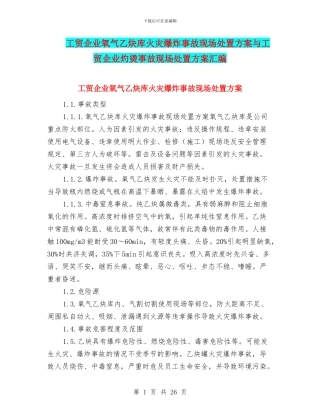 工贸企业氧气乙炔库火灾爆炸事故现场处置方案与工贸企业灼烫事故现场处置方案汇编