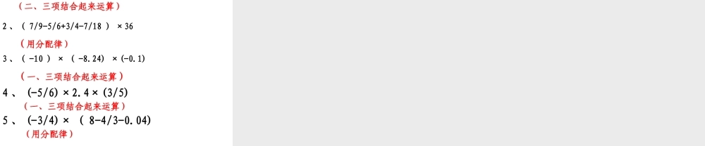 七年级数学有理数的乘法的运算律课件湘教版 课件