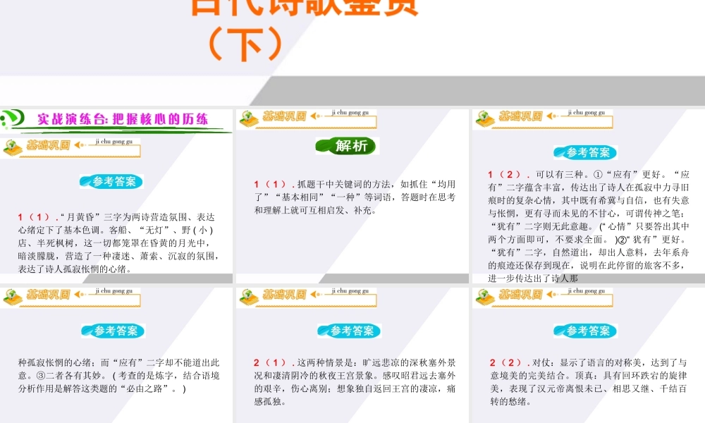 广东省高考语文第1轮总复习 第2部分第6节 古代诗歌鉴赏(下)课件 粤教版 课件