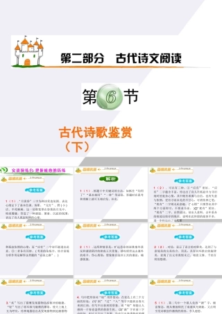广东省高考语文第1轮总复习 第2部分第6节 古代诗歌鉴赏(下)课件 粤教版 课件