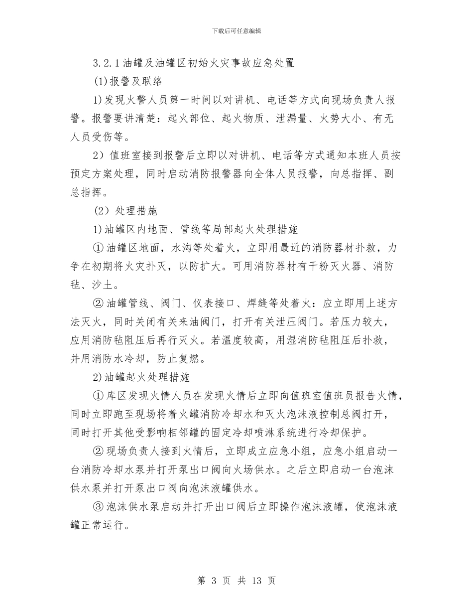 工贸企业油品库火灾爆炸现场处置方案与工贸企业火灾爆炸事故专项应急预案汇编_第3页