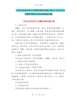 工贸企业油品库火灾爆炸现场处置方案与工贸企业火灾爆炸事故专项应急预案汇编