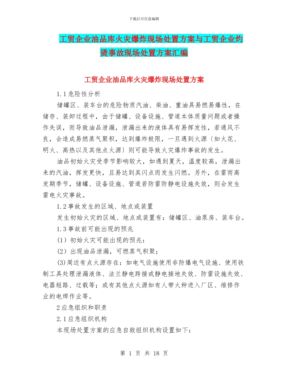 工贸企业油品库火灾爆炸现场处置方案与工贸企业灼烫事故现场处置方案汇编_第1页