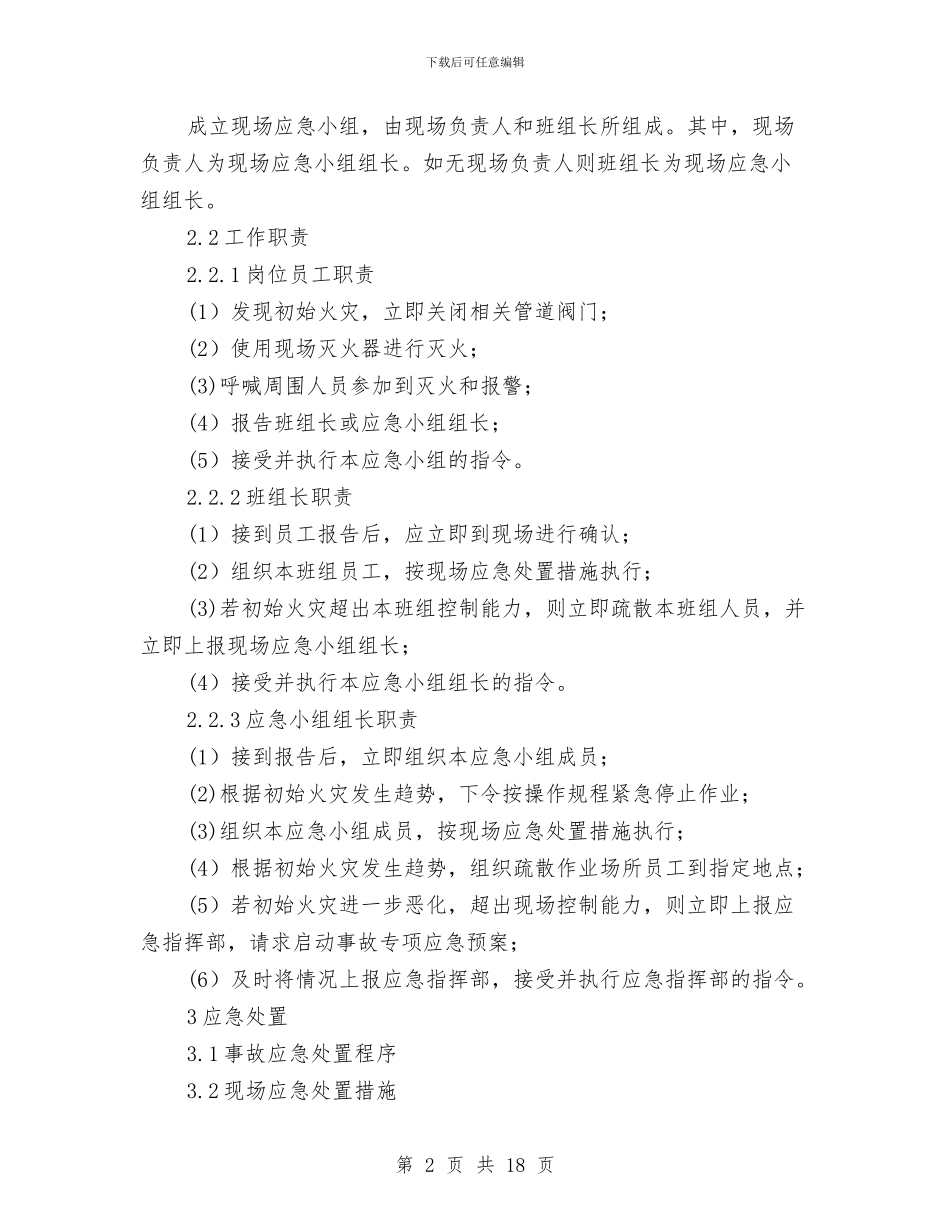 工贸企业油品库火灾爆炸现场处置方案与工贸企业灼烫事故现场处置方案汇编_第2页