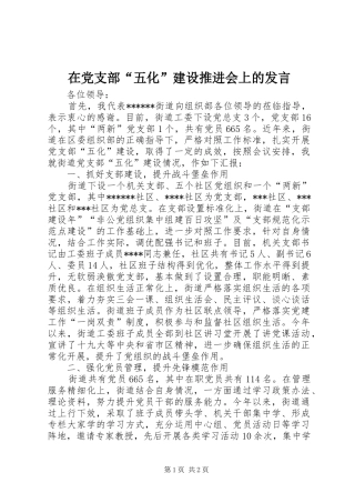 在党支部“五化”建设推进会上的发言