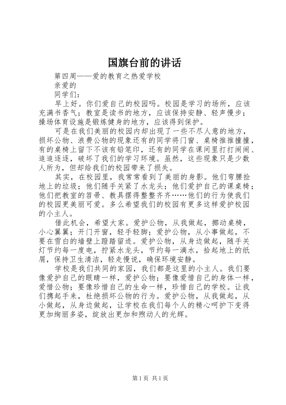 国旗台前的讲话_第1页