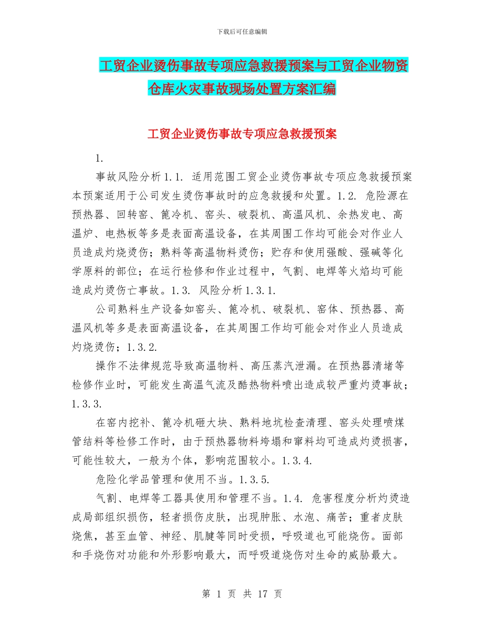 工贸企业烫伤事故专项应急救援预案与工贸企业物资仓库火灾事故现场处置方案汇编_第1页
