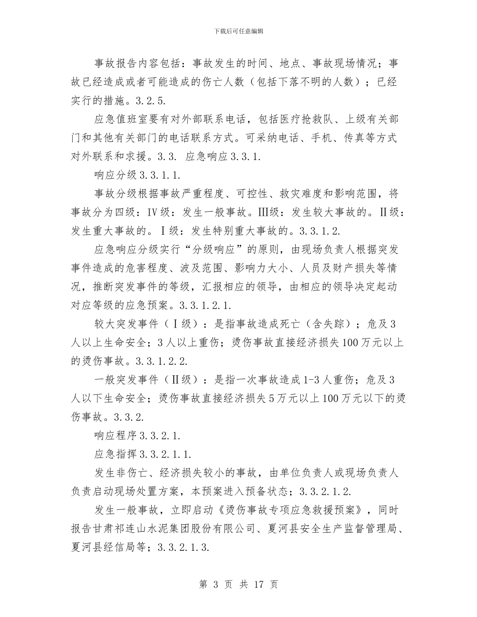 工贸企业烫伤事故专项应急救援预案与工贸企业物资仓库火灾事故现场处置方案汇编_第3页