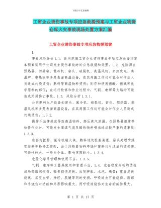 工贸企业烫伤事故专项应急救援预案与工贸企业物资仓库火灾事故现场处置方案汇编