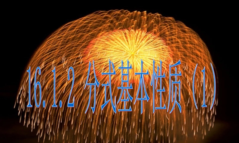 八年级数学下册 16.1.2分式基本性质(1)课件 人教新课标版 课件