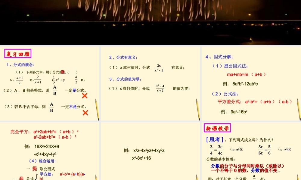 八年级数学下册 16.1.2分式基本性质(1)课件 人教新课标版 课件