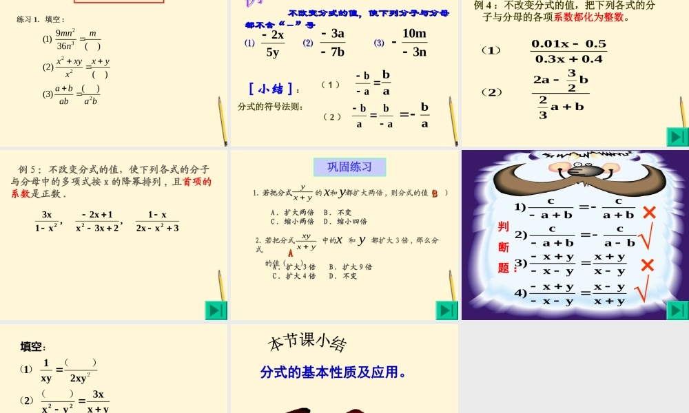 八年级数学下册 16.1.2分式基本性质(1)课件 人教新课标版 课件
