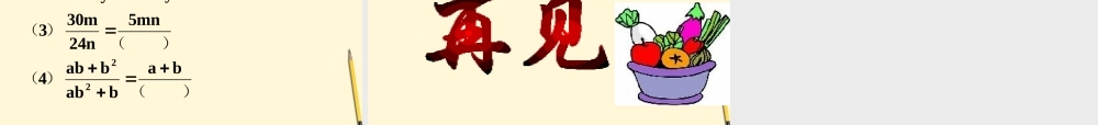八年级数学下册 16.1.2分式基本性质(1)课件 人教新课标版 课件