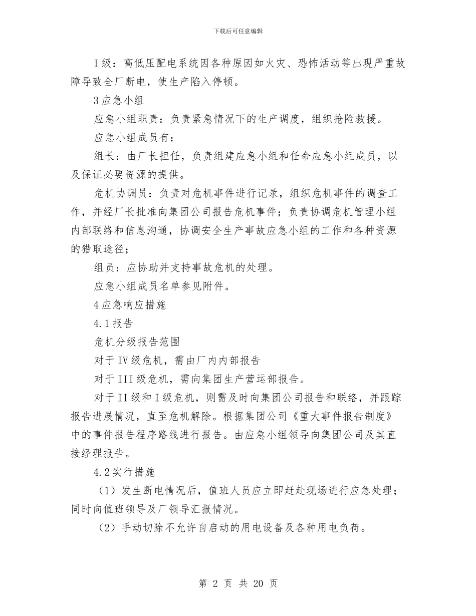 工贸企业紧急停电专项应急预案与工贸企业群体性不明原因疾病专项应急预案汇编_第2页