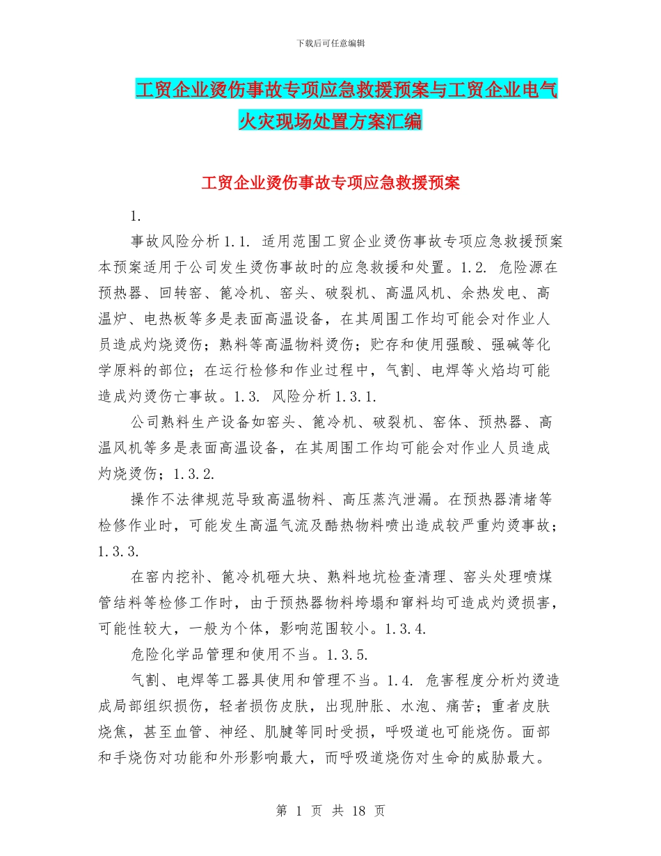 工贸企业烫伤事故专项应急救援预案与工贸企业电气火灾现场处置方案汇编_第1页