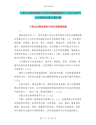 工贸企业烫伤事故专项应急救援预案与工贸企业电气火灾现场处置方案汇编