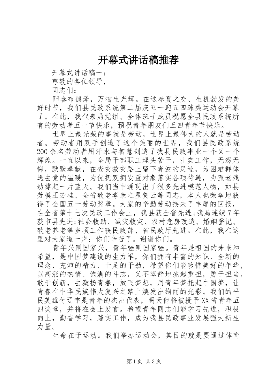 开幕式讲话稿推荐_第1页