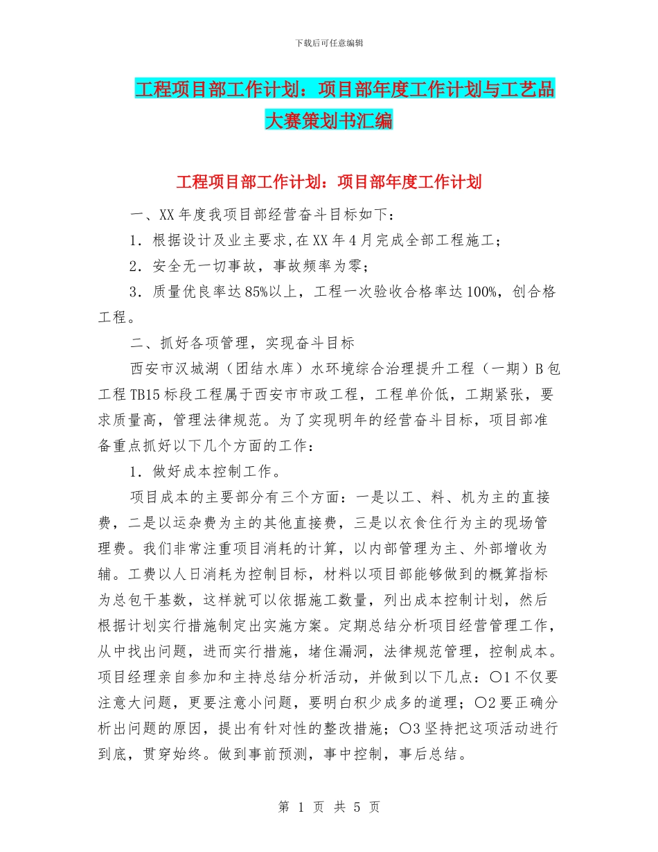 工程项目部工作计划：项目部年度工作计划与工艺品大赛策划书汇编_第1页