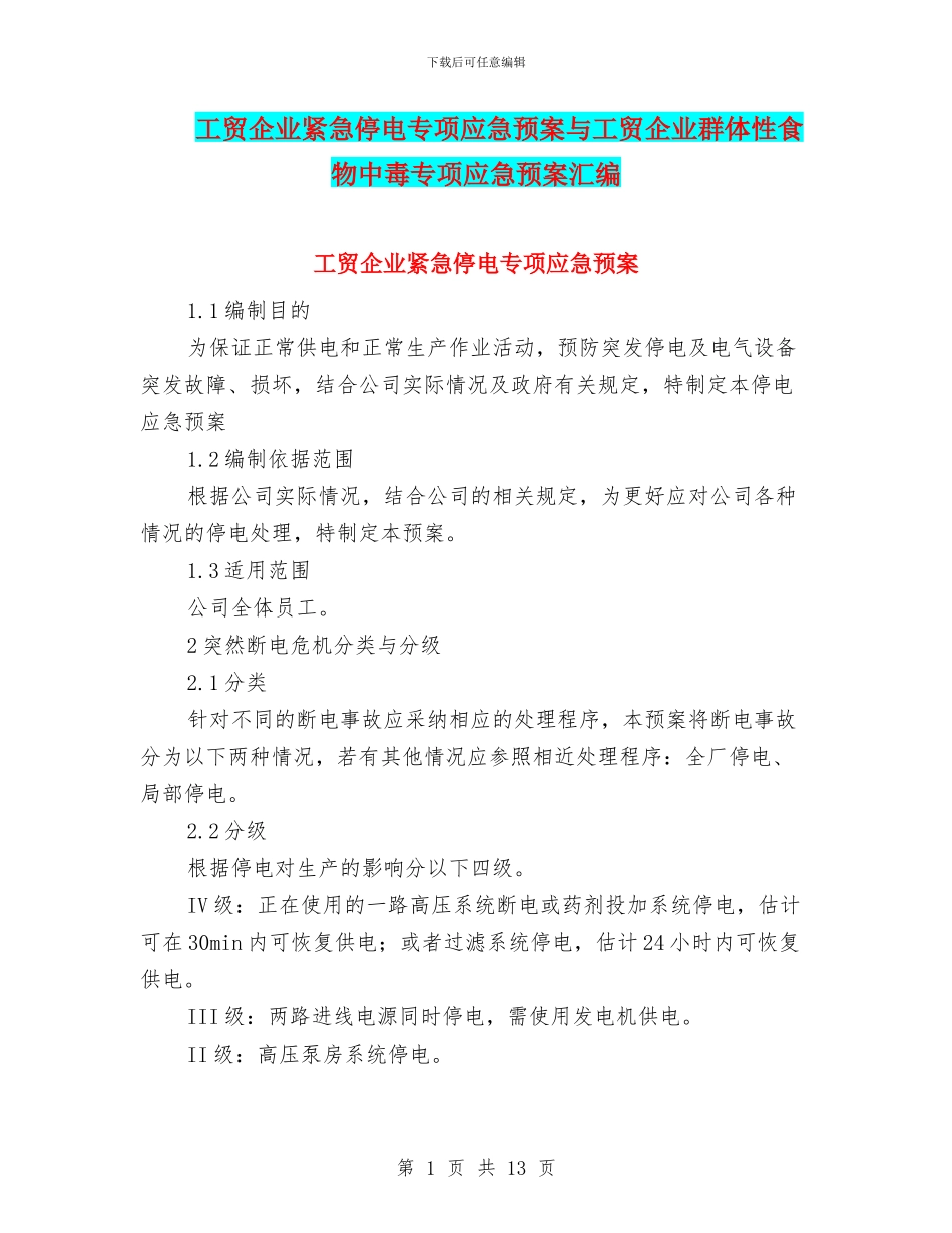 工贸企业紧急停电专项应急预案与工贸企业群体性食物中毒专项应急预案汇编_第1页