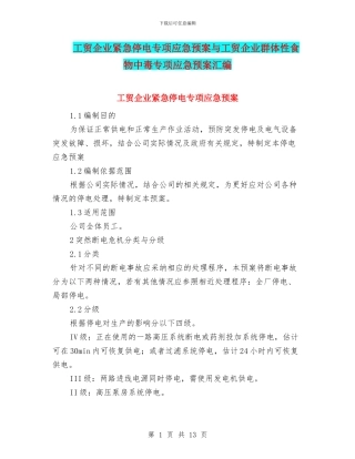 工贸企业紧急停电专项应急预案与工贸企业群体性食物中毒专项应急预案汇编