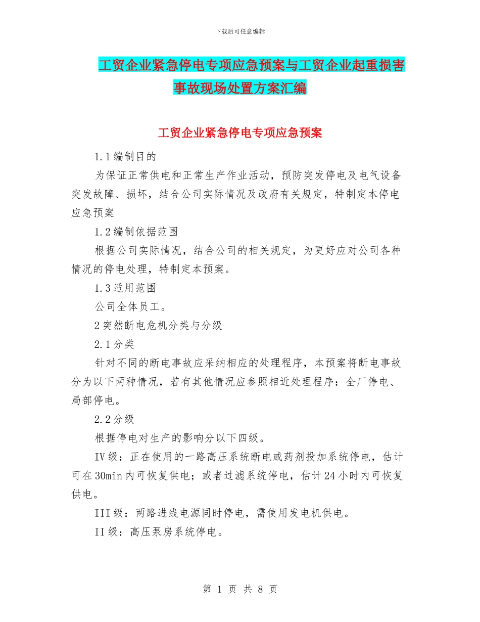 工贸企业紧急停电专项应急预案与工贸企业起重伤害事故现场处置方案汇编_第1页