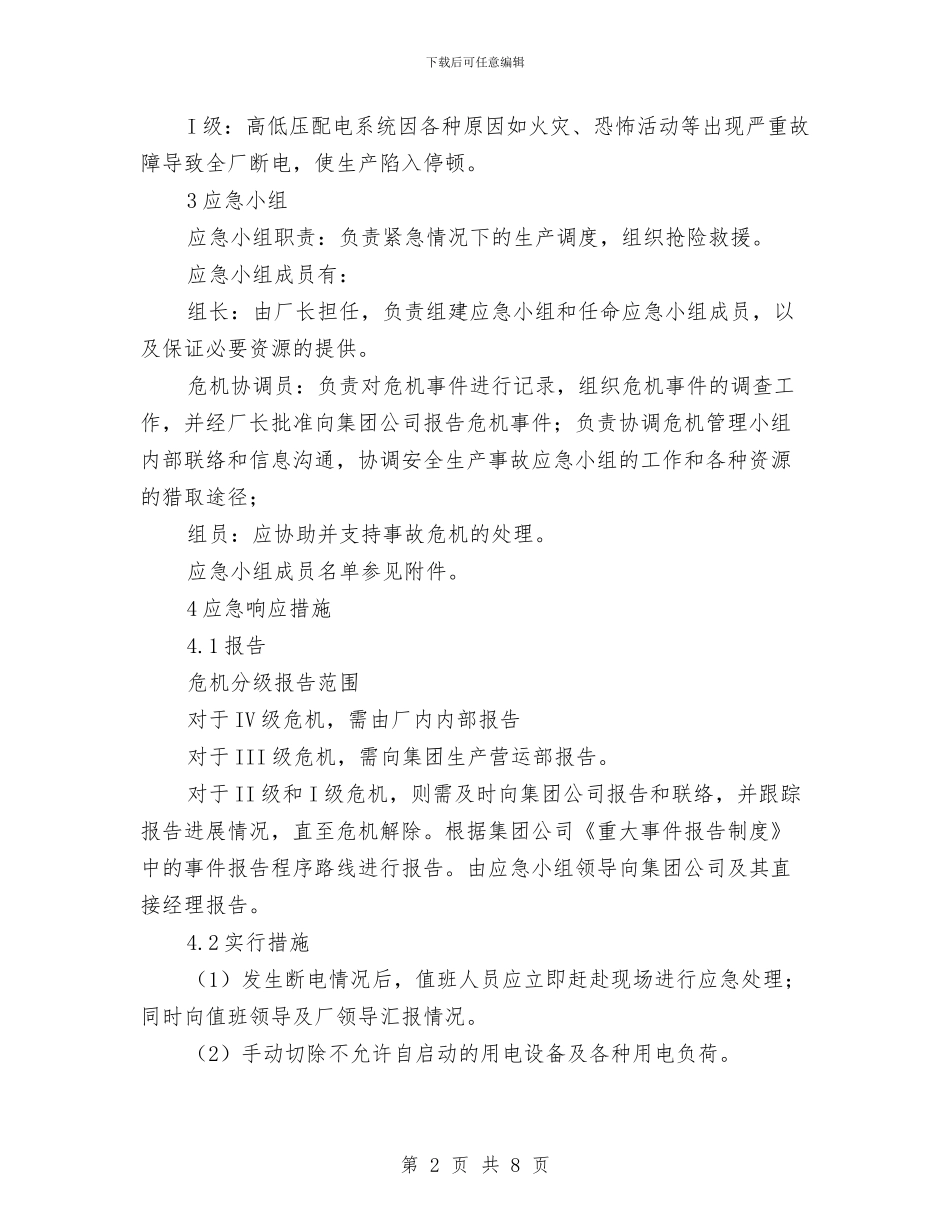 工贸企业紧急停电专项应急预案与工贸企业起重伤害事故现场处置方案汇编_第2页