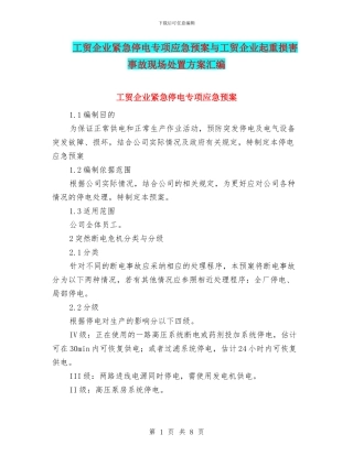 工贸企业紧急停电专项应急预案与工贸企业起重伤害事故现场处置方案汇编