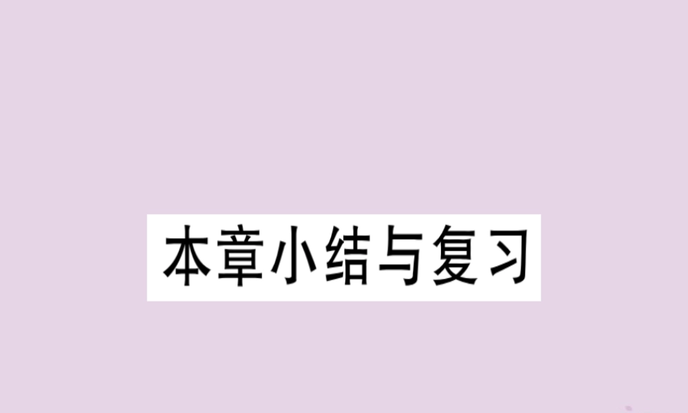 九年级数学下册 第二十七章 相似小结与复习习题讲评课件 (新版)新人教版 课件