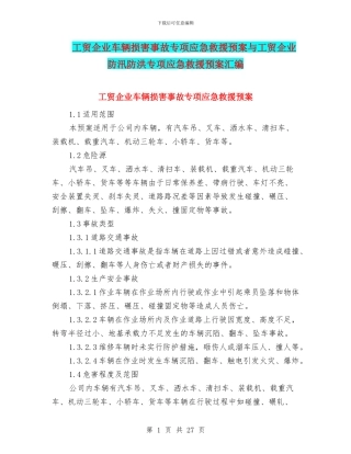 工贸企业车辆伤害事故专项应急救援预案与工贸企业防汛防洪专项应急救援预案汇编