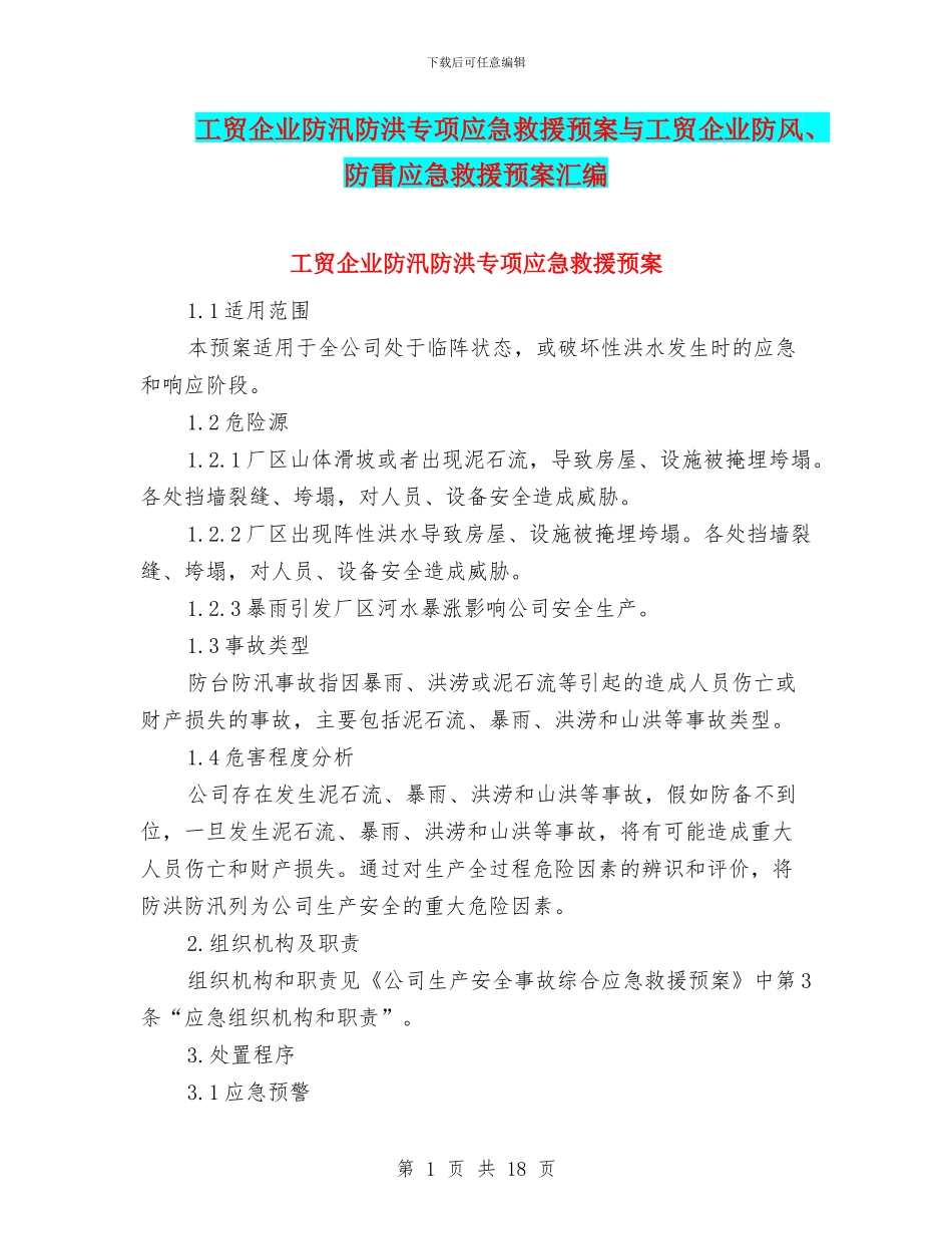 工贸企业防汛防洪专项应急救援预案与工贸企业防风、防雷应急救援预案汇编_第1页
