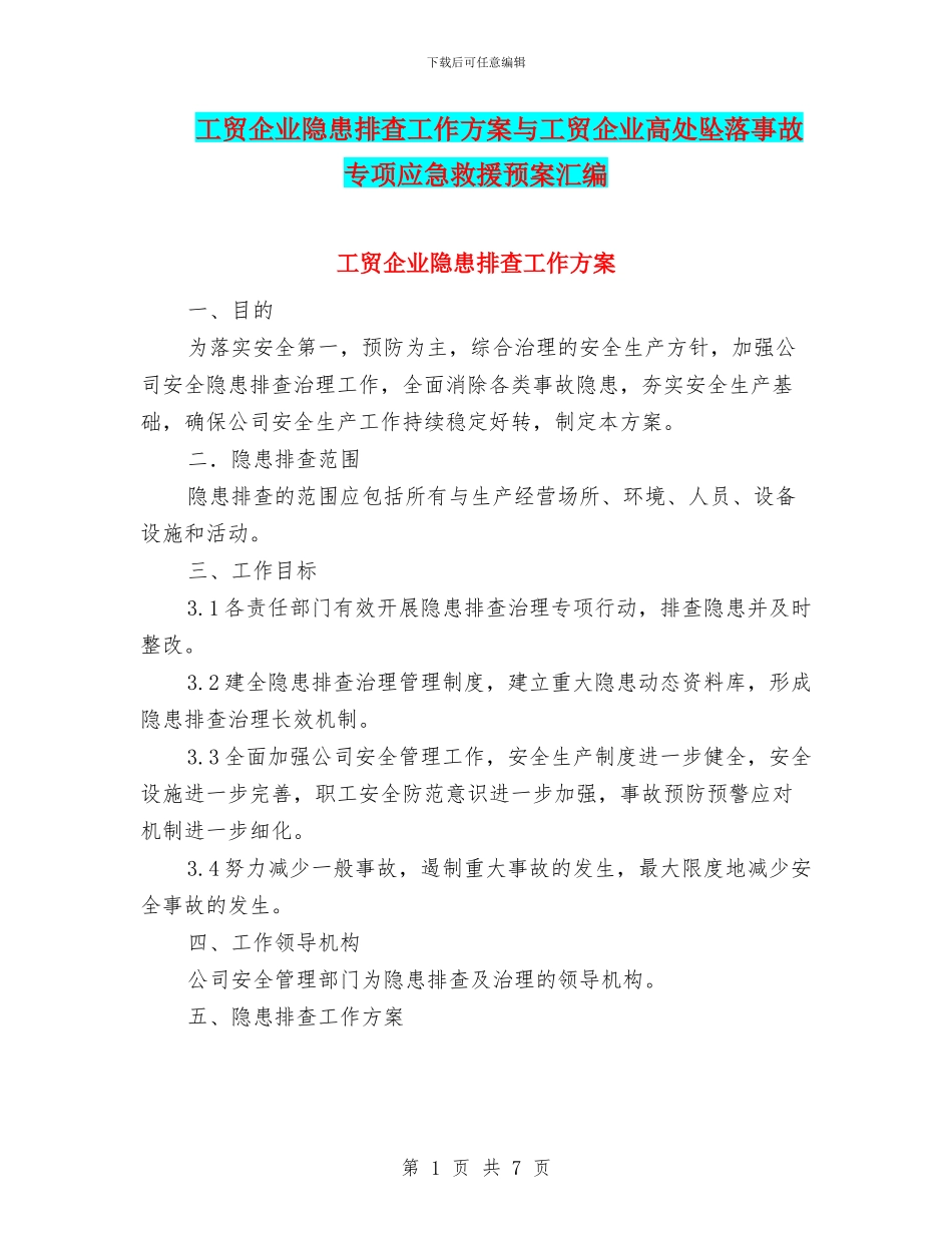 工贸企业隐患排查工作方案与工贸企业高处坠落事故专项应急救援预案汇编_第1页