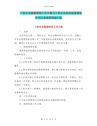 工贸企业隐患排查工作方案与工贸企业高处坠落事故专项应急救援预案汇编