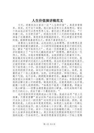人生价值演讲稿范文