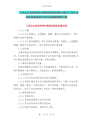 工贸企业食堂食物中毒事故现场处置方案与工贸企业高处坠落事故专项应急救援预案汇编