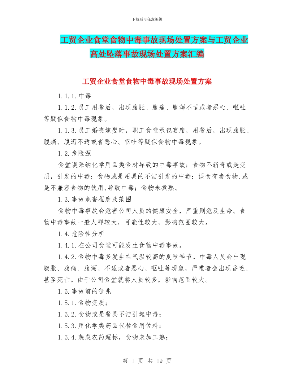 工贸企业食堂食物中毒事故现场处置方案与工贸企业高处坠落事故现场处置方案汇编_第1页