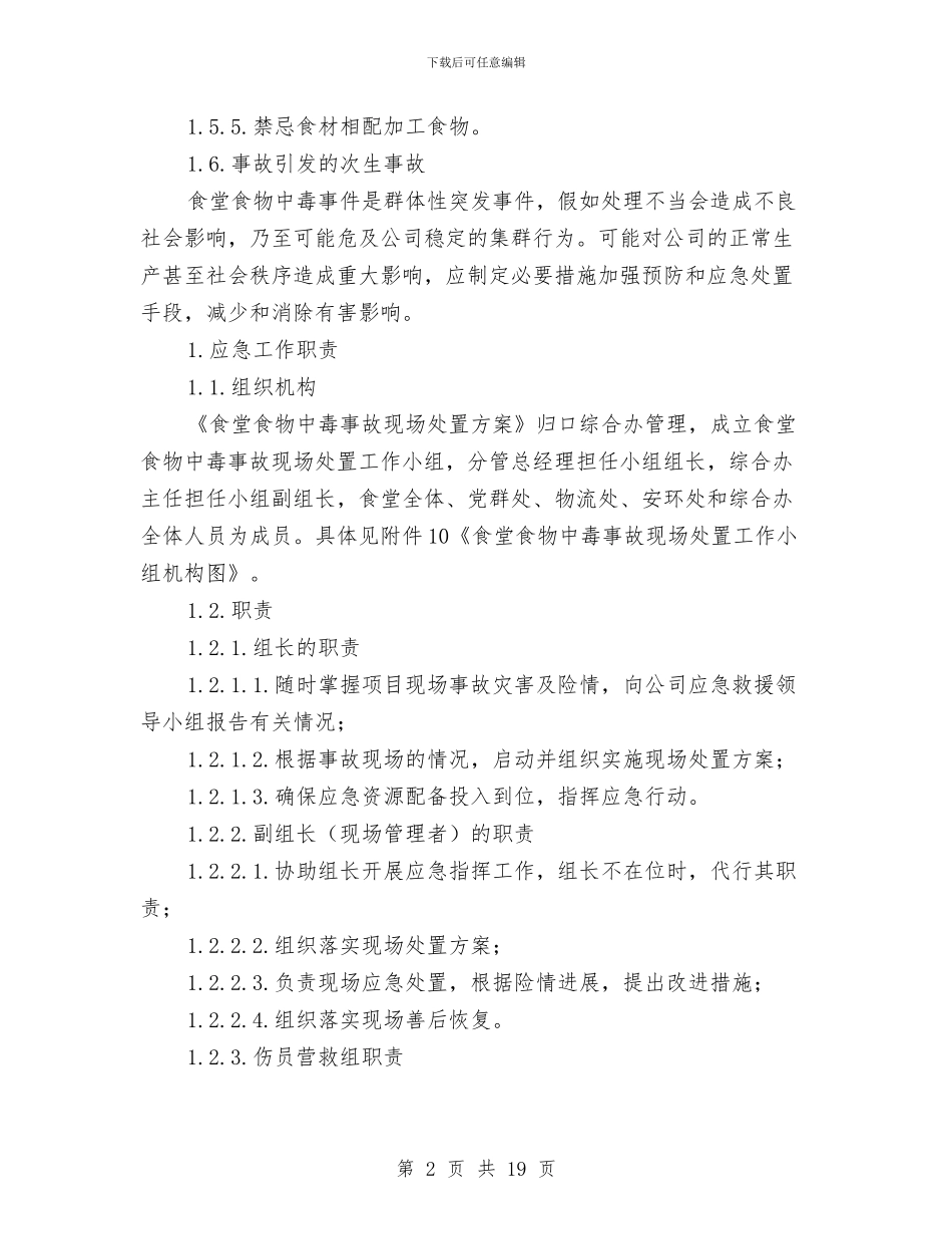 工贸企业食堂食物中毒事故现场处置方案与工贸企业高处坠落事故现场处置方案汇编_第2页