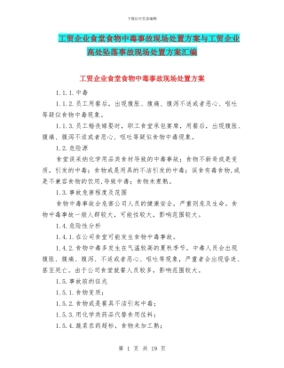 工贸企业食堂食物中毒事故现场处置方案与工贸企业高处坠落事故现场处置方案汇编
