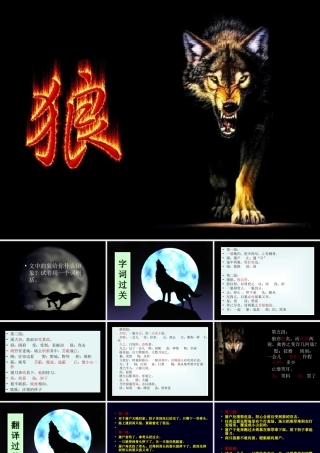 七年级语文下册(狼)课件 人教新课标版 课件