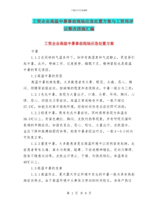 工贸企业高温中暑事故现场应急处置方案与工贸局评议整改措施汇编