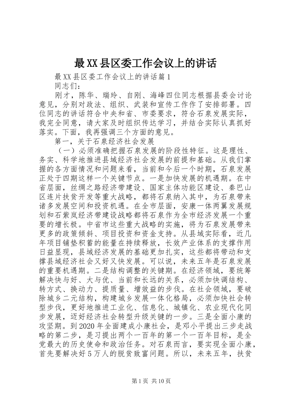 最XX县区委工作会议上的讲话_第1页