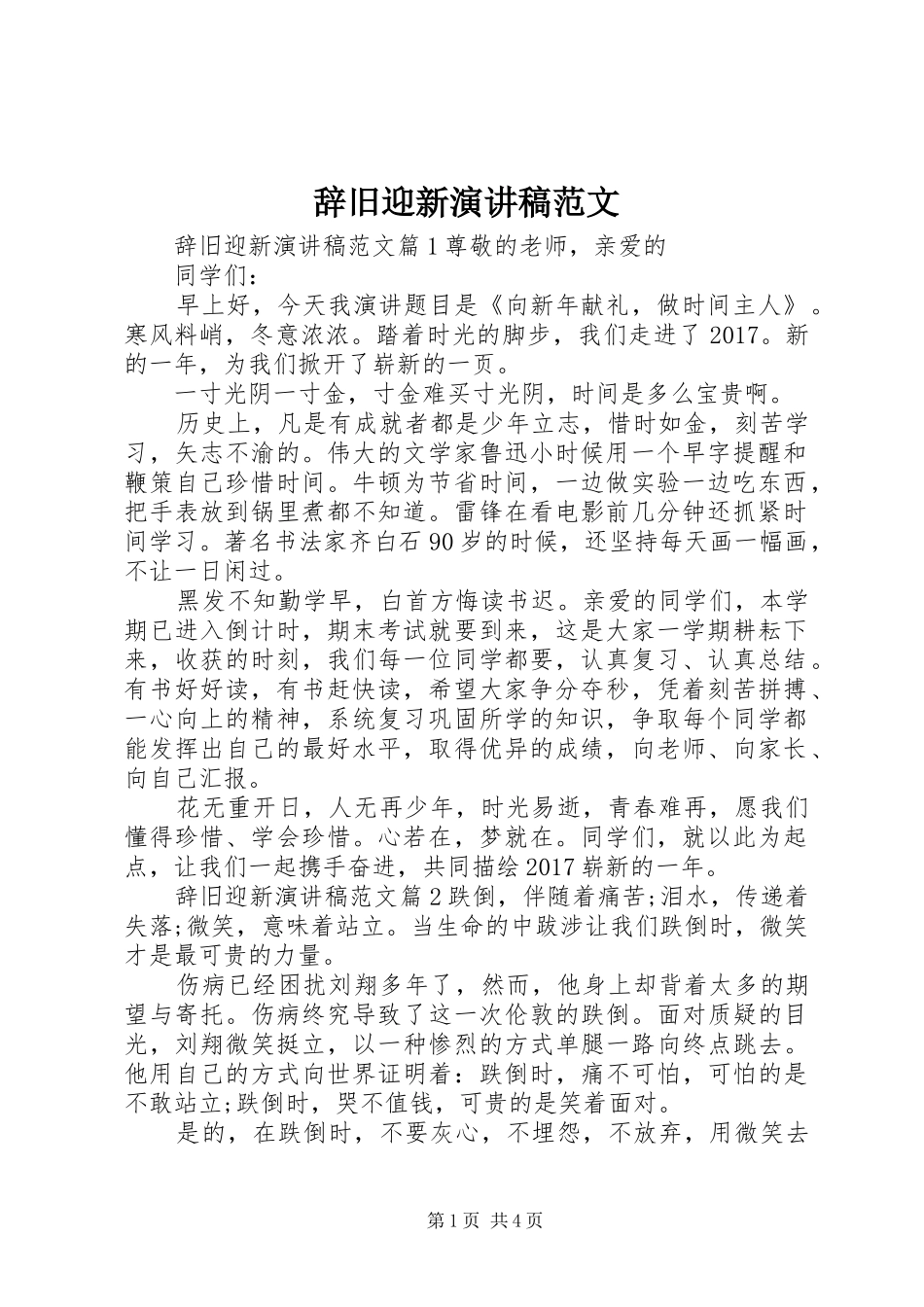 辞旧迎新演讲稿范文_第1页