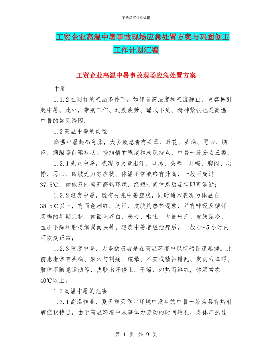 工贸企业高温中暑事故现场应急处置方案与巩固创卫工作计划汇编_第1页