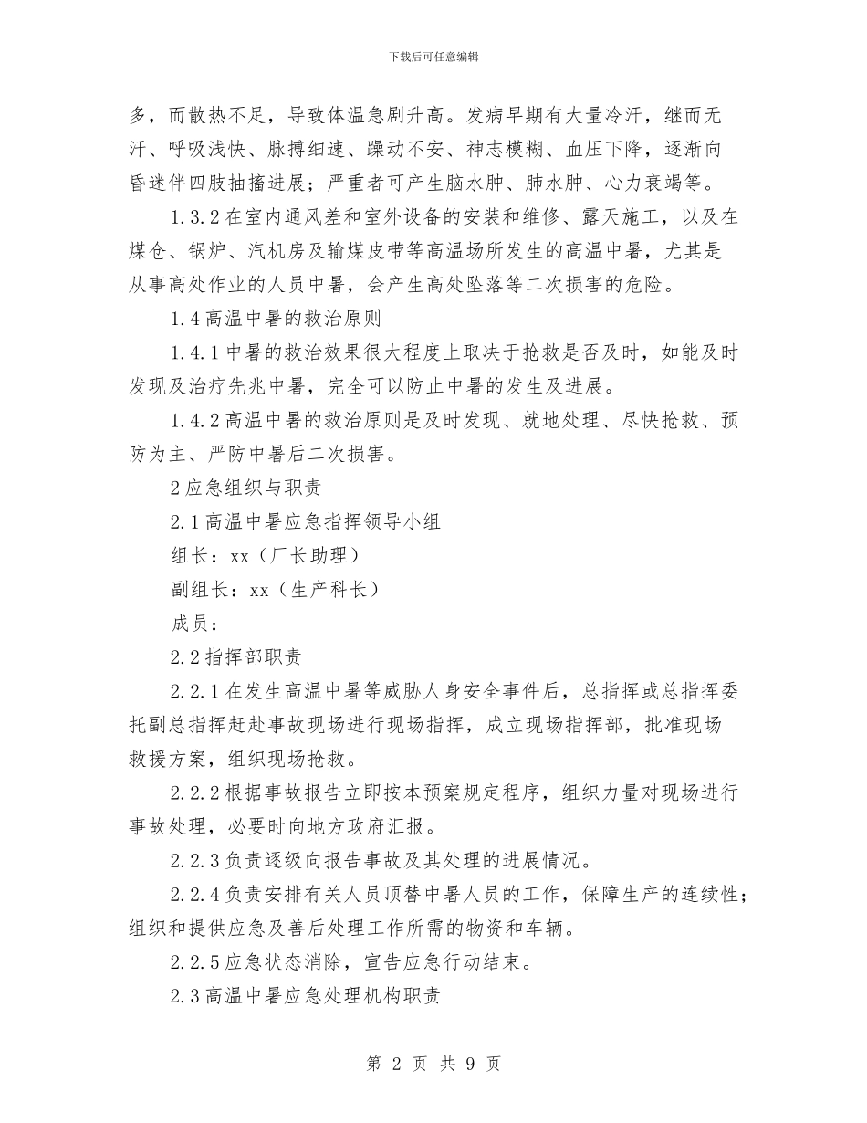 工贸企业高温中暑事故现场应急处置方案与巩固创卫工作计划汇编_第2页