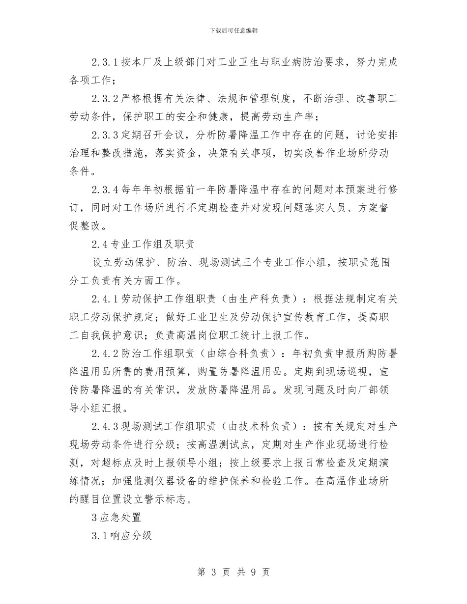 工贸企业高温中暑事故现场应急处置方案与巩固创卫工作计划汇编_第3页