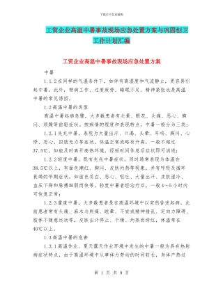 工贸企业高温中暑事故现场应急处置方案与巩固创卫工作计划汇编