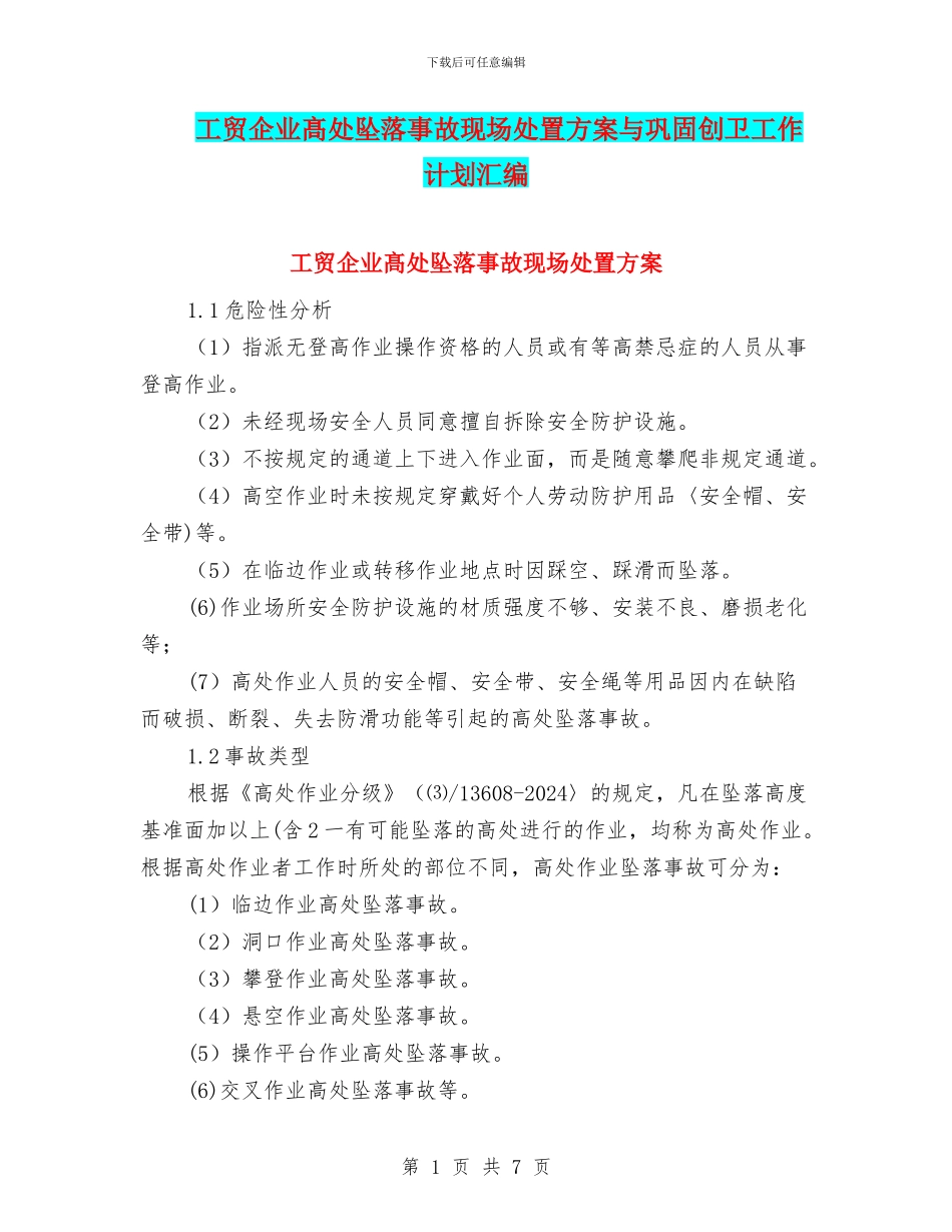 工贸企业髙处坠落事故现场处置方案与巩固创卫工作计划汇编_第1页
