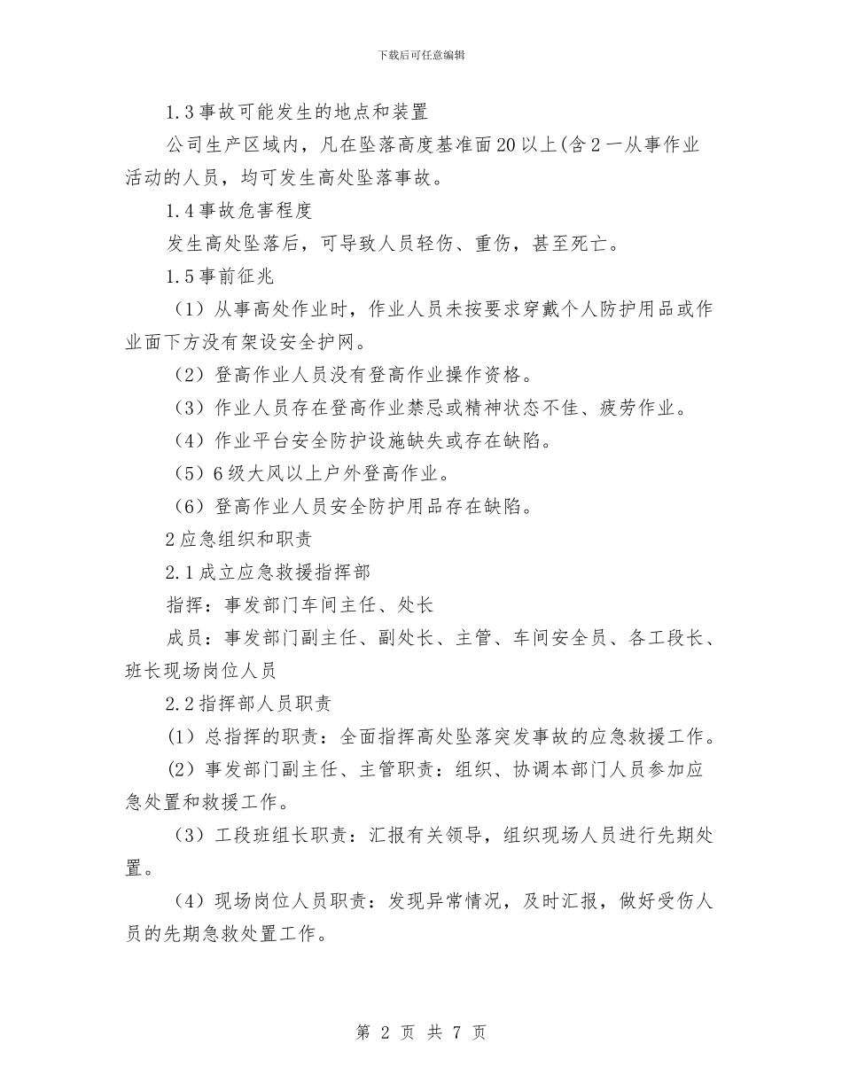 工贸企业髙处坠落事故现场处置方案与巩固创卫工作计划汇编_第2页