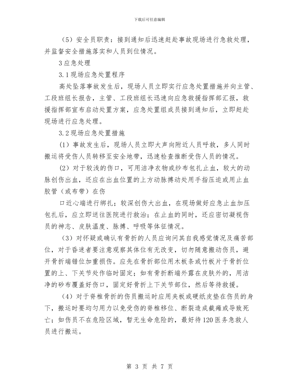 工贸企业髙处坠落事故现场处置方案与巩固创卫工作计划汇编_第3页