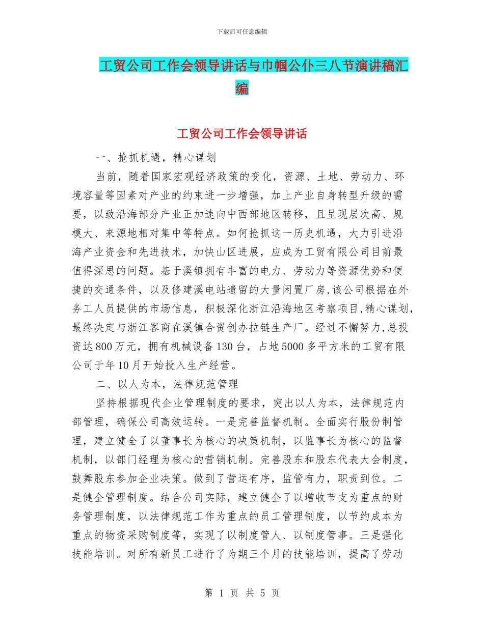 工贸公司工作会领导讲话与巾帼公仆三八节演讲稿汇编_第1页