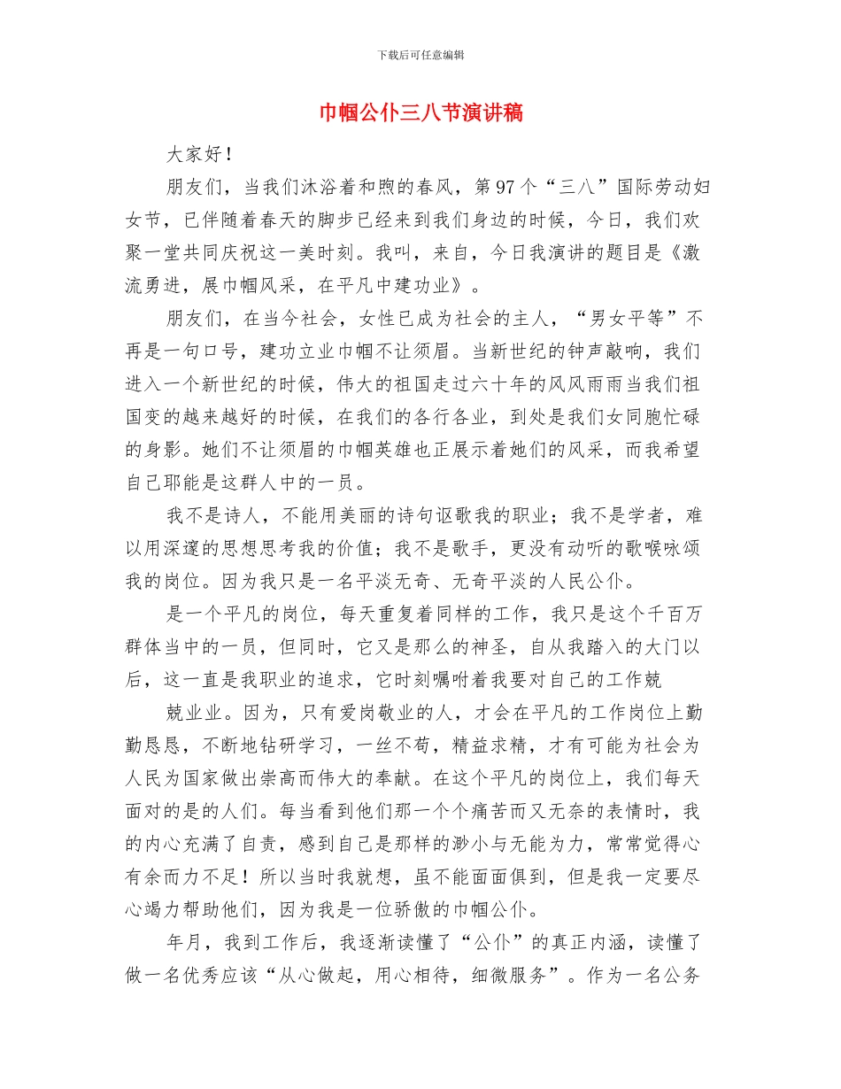 工贸公司工作会领导讲话与巾帼公仆三八节演讲稿汇编_第3页